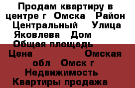 Продам квартиру в центре г. Омска › Район ­ Центральный  › Улица ­ Яковлева › Дом ­ 107 › Общая площадь ­ 84 › Цена ­ 3 300 000 - Омская обл., Омск г. Недвижимость » Квартиры продажа   